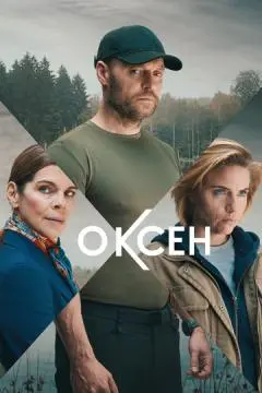 Оксен онлайн